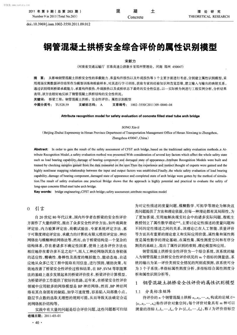 钢管混凝土拱桥安全综合评价的属性识别模型.pdf_第1页