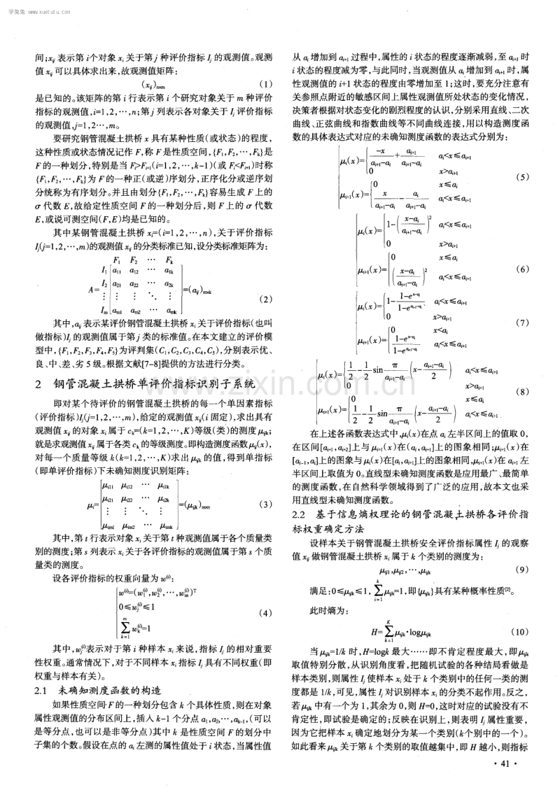 钢管混凝土拱桥安全综合评价的属性识别模型.pdf_第2页