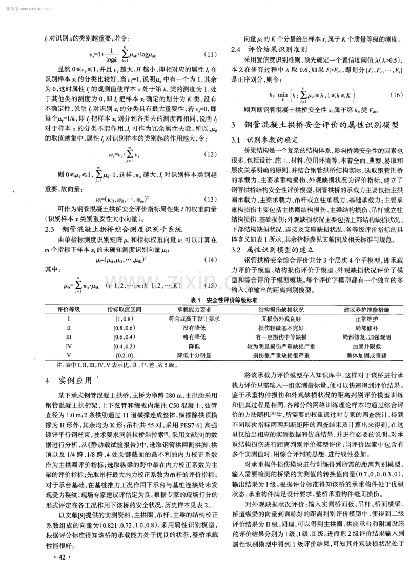 钢管混凝土拱桥安全综合评价的属性识别模型.pdf_第3页