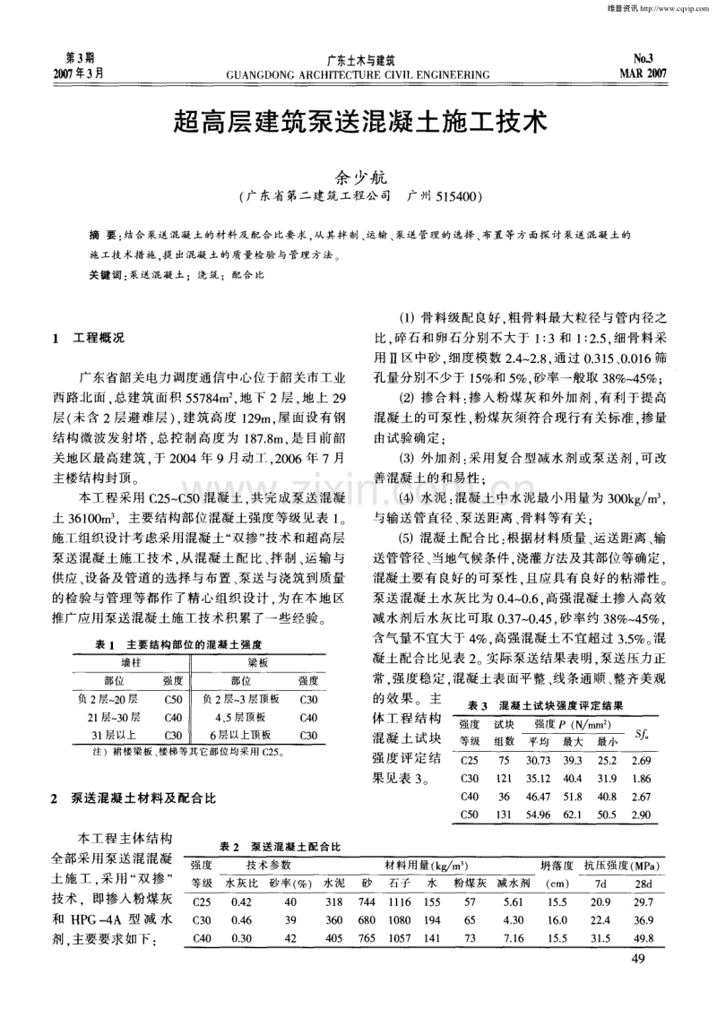 超高层建筑泵送混凝土施工技术.pdf_第1页