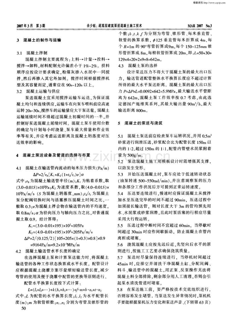 超高层建筑泵送混凝土施工技术.pdf_第2页