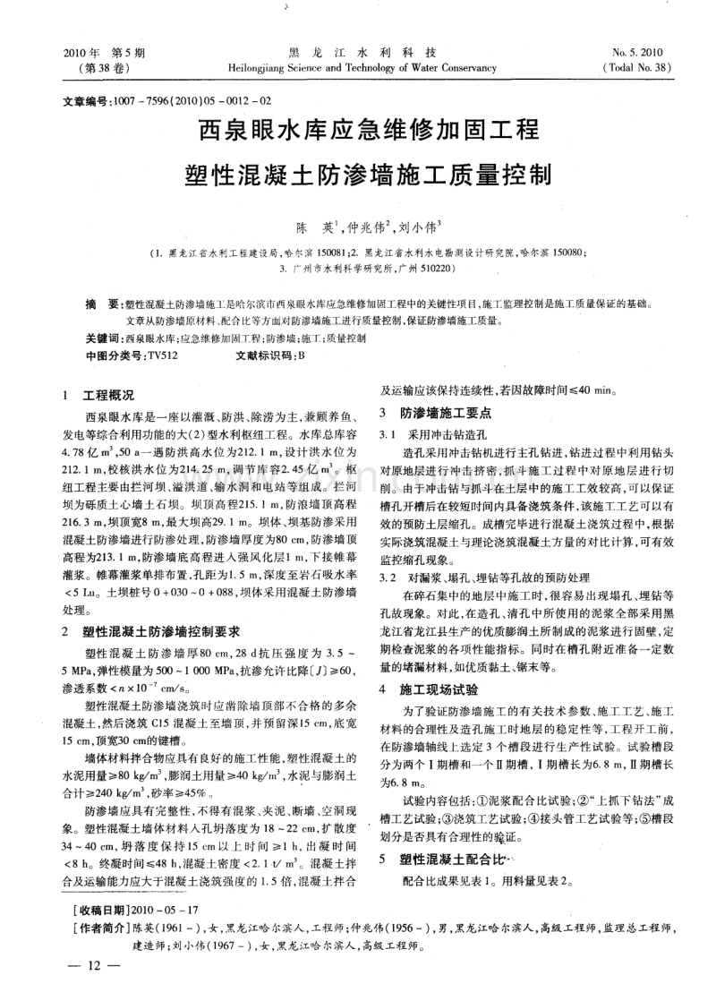 西泉眼水库应急维修加固工程塑性混凝土防渗墙施工质量控制.pdf_第1页