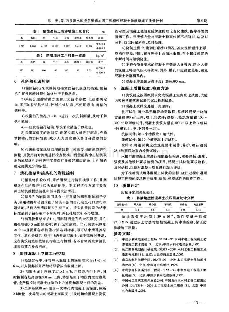 西泉眼水库应急维修加固工程塑性混凝土防渗墙施工质量控制.pdf_第2页