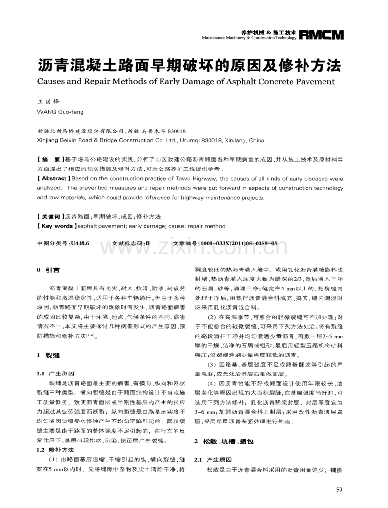 沥青混凝土路面早期破坏的原因及修补方法.pdf_第1页