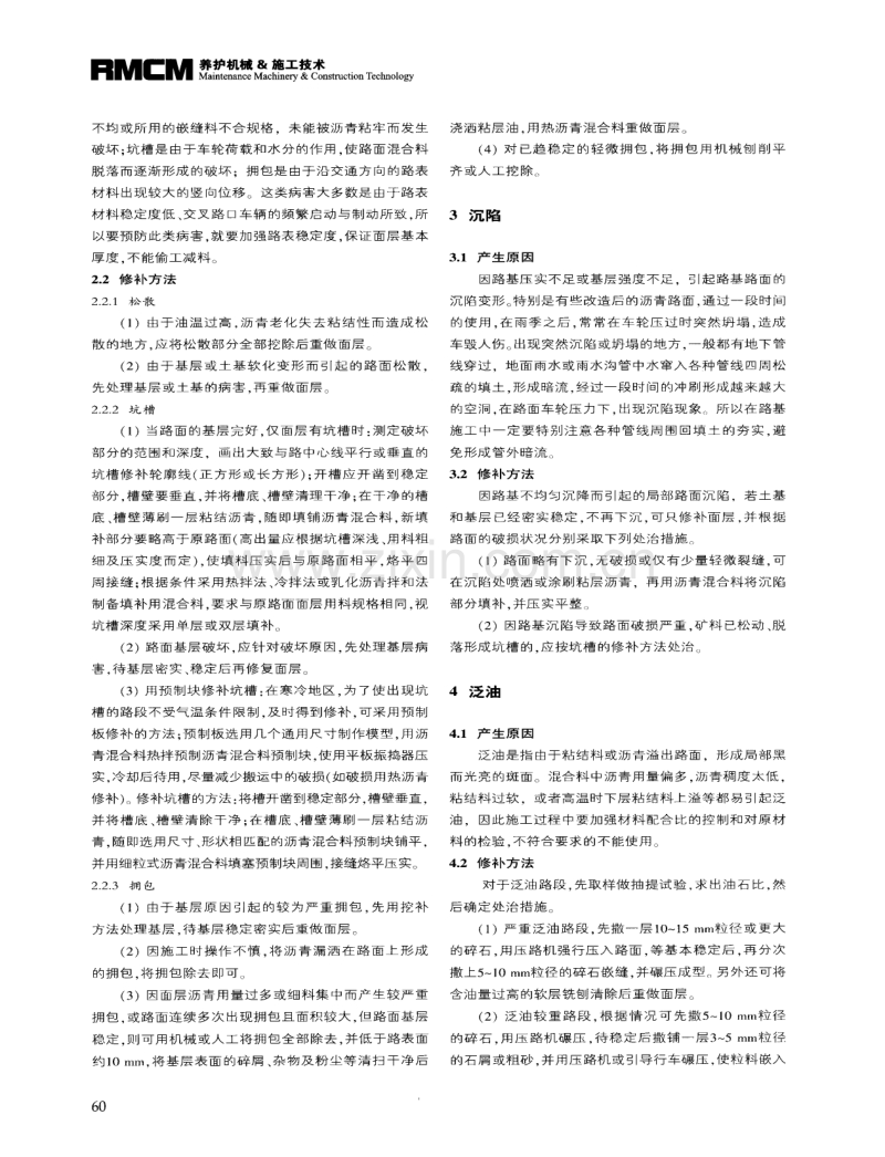 沥青混凝土路面早期破坏的原因及修补方法.pdf_第2页