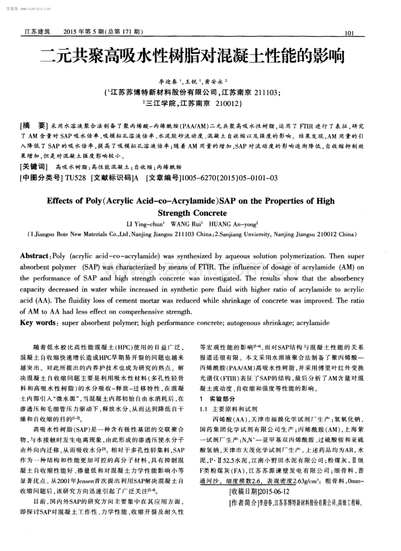 二元共聚高吸水性树脂对混凝土性能的影响.pdf_第1页