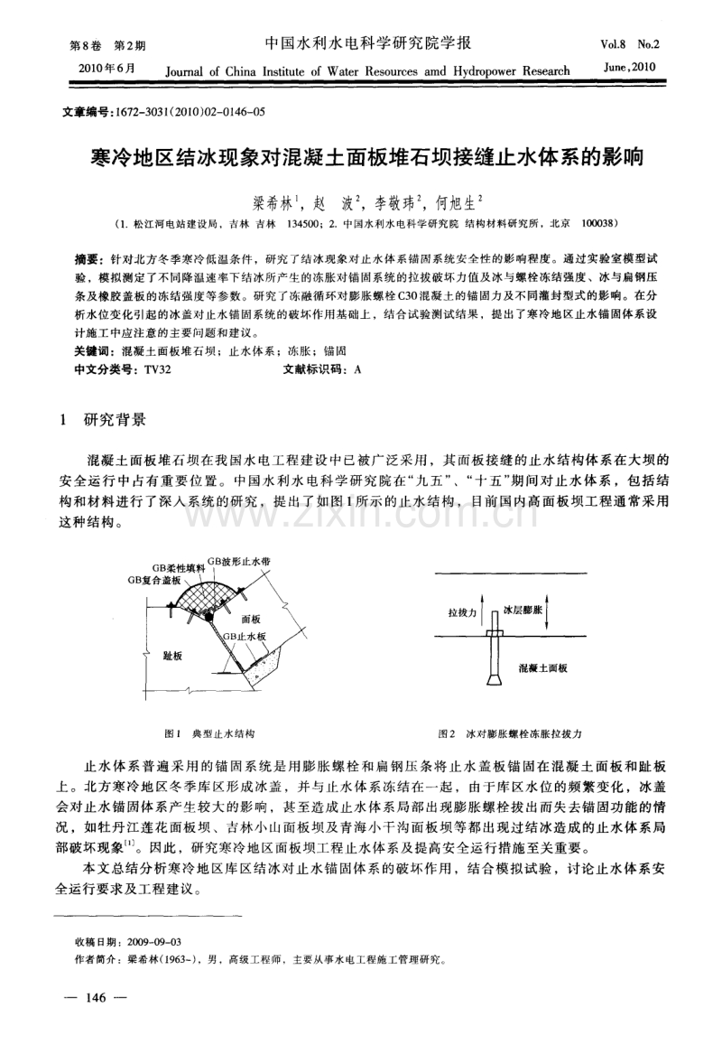 寒冷地区结冰现象对混凝土面板堆石坝接缝止水体系的影响.pdf_第1页