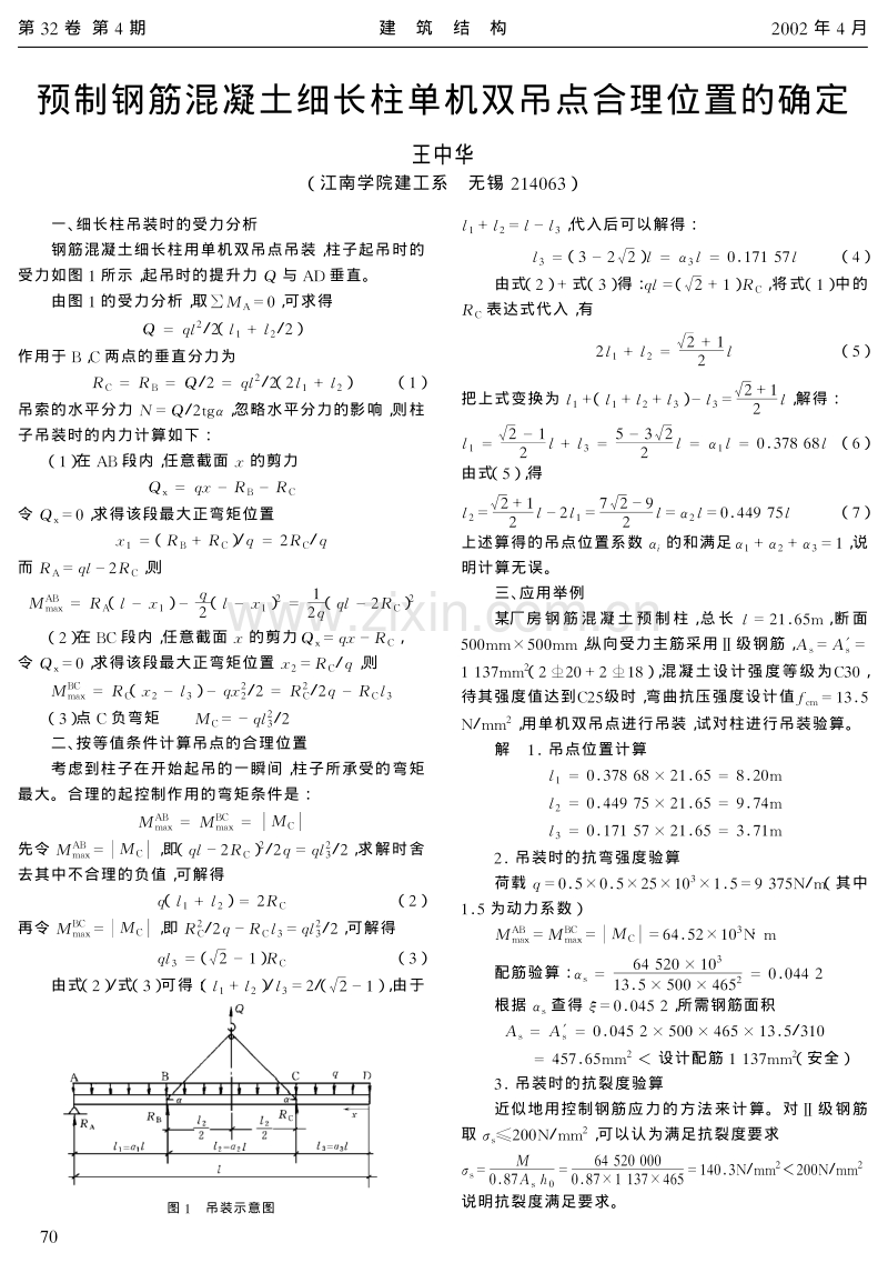 预制钢筋混凝土细长柱单机双吊点合理位置的确定.pdf_第1页