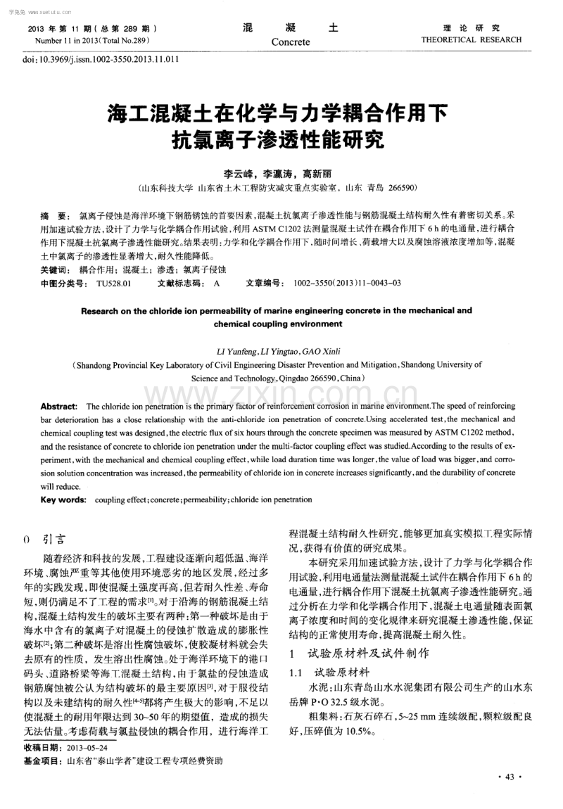 海工混凝土在化学与力学耦合作用下抗氯离子渗透性能研究.pdf_第1页