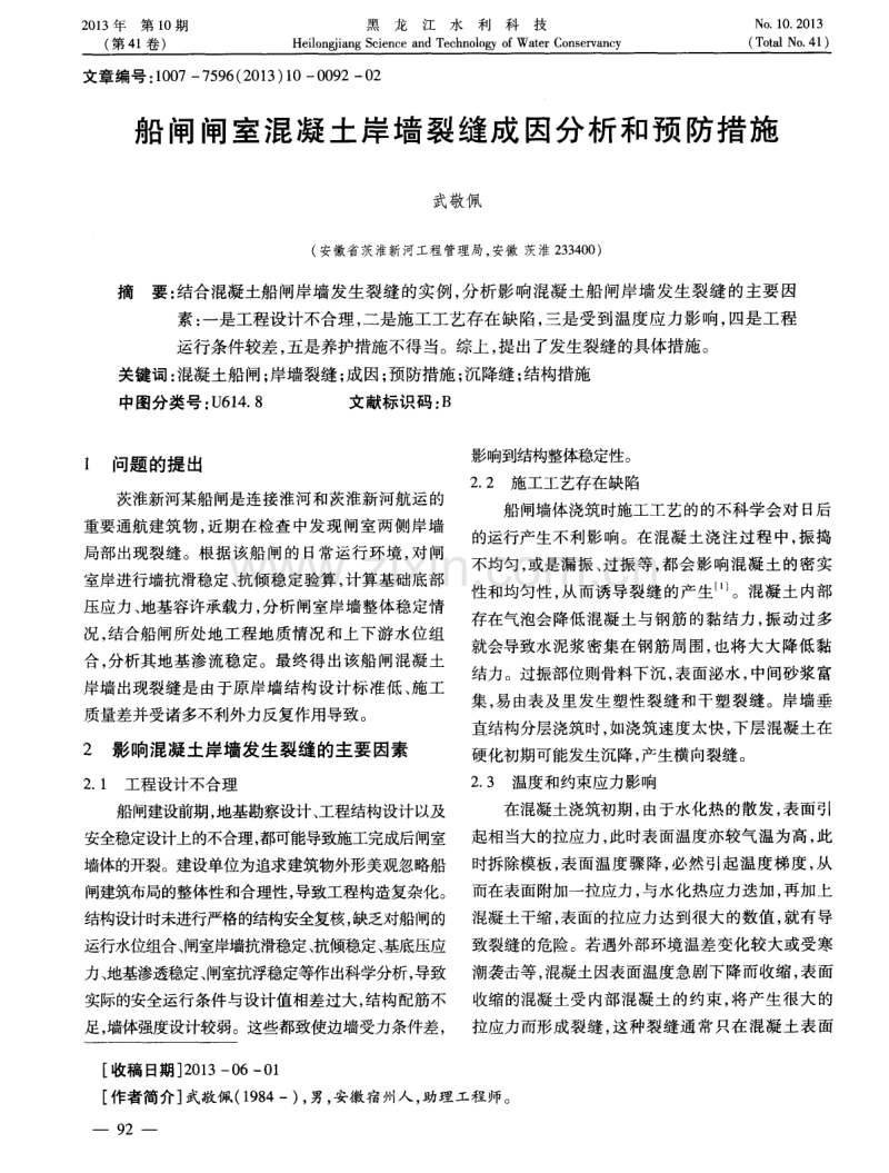 船闸闸室混凝土岸墙裂缝成因分析和预防措施.pdf_第1页