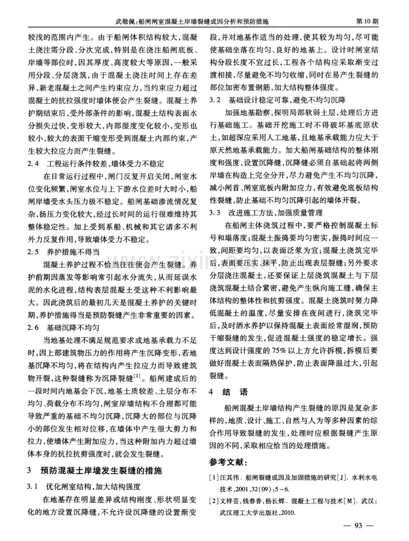 船闸闸室混凝土岸墙裂缝成因分析和预防措施.pdf_第2页