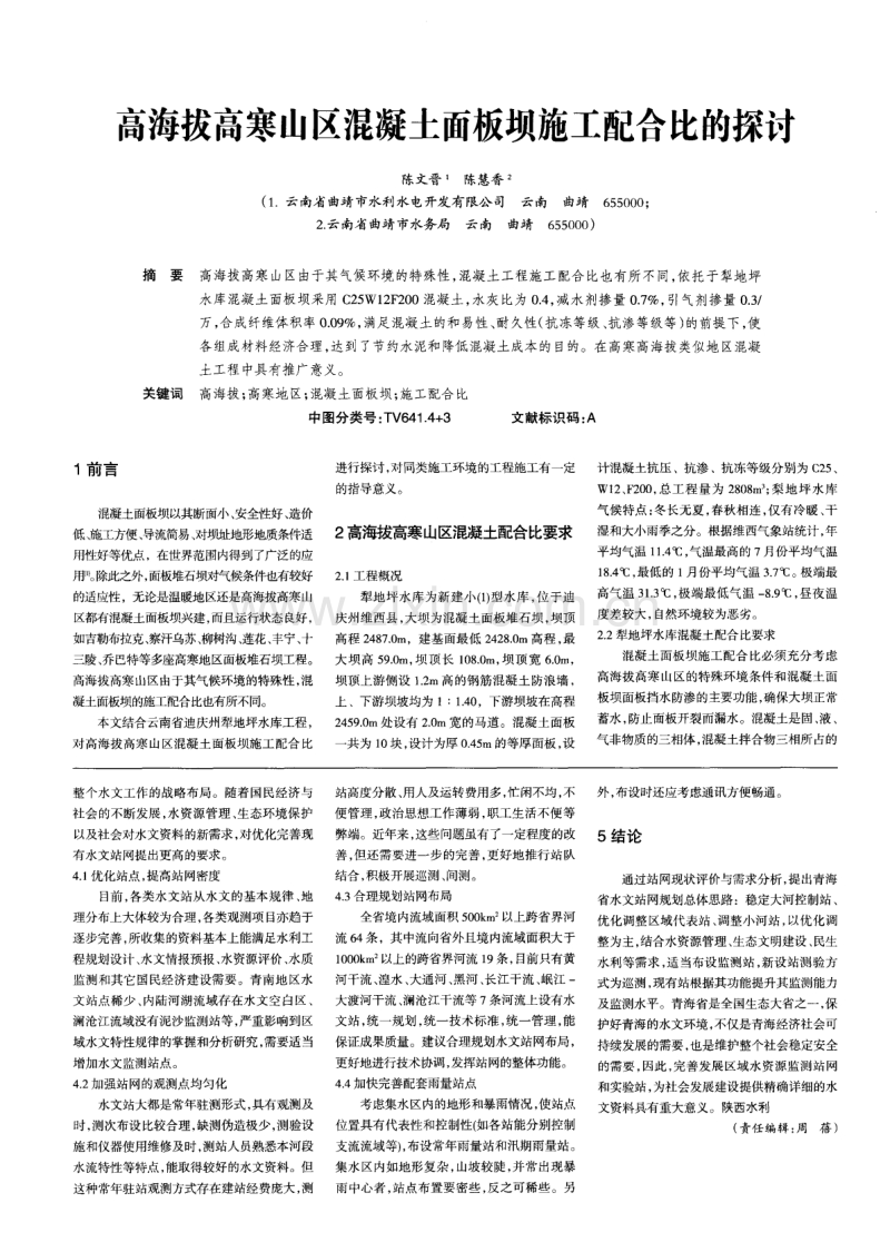 高海拔高寒山区混凝土面板坝施工配合比的探讨.pdf_第1页