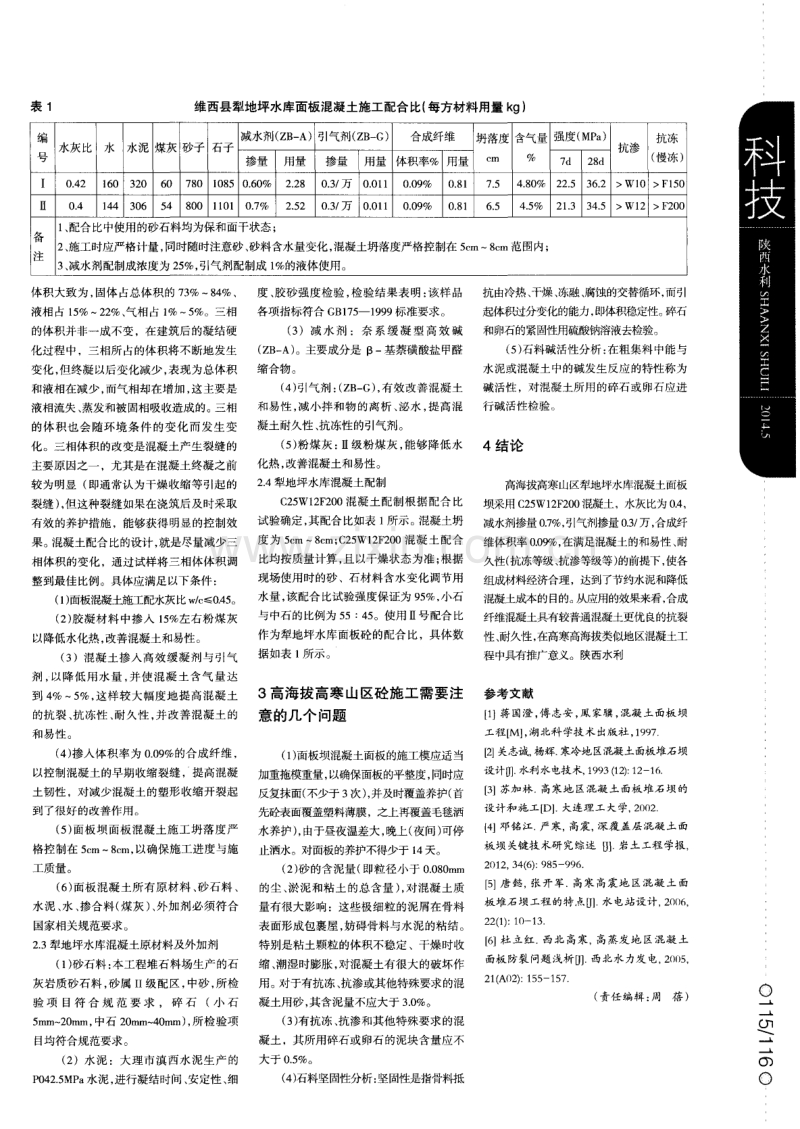 高海拔高寒山区混凝土面板坝施工配合比的探讨.pdf_第2页