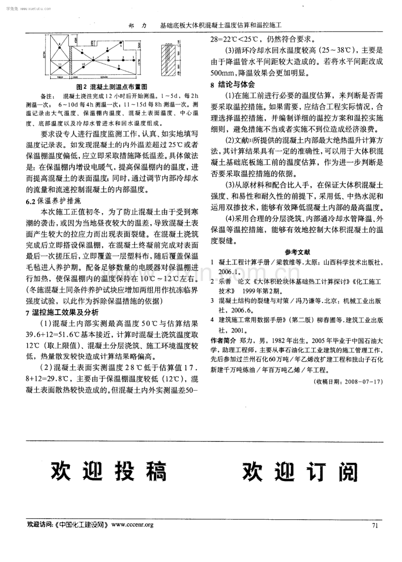 基础底板大体积混凝土温度估算和温控施工.pdf_第3页