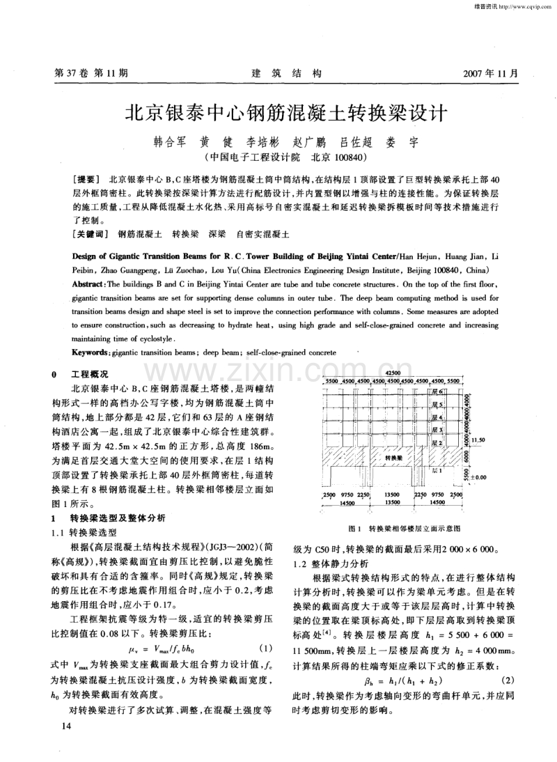 北京银泰中心钢筋混凝土转换梁设计.pdf_第1页