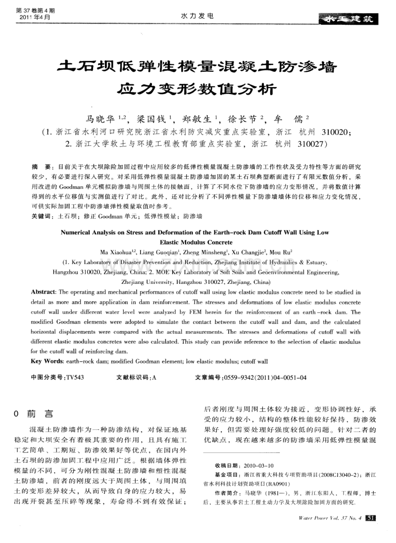 土石坝低弹性模量混凝土防渗墙应力变形数值分析.pdf_第1页