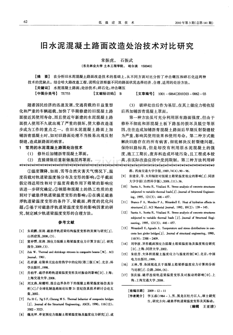 旧水泥混凝土路面改造处治技术对比研究.pdf_第1页