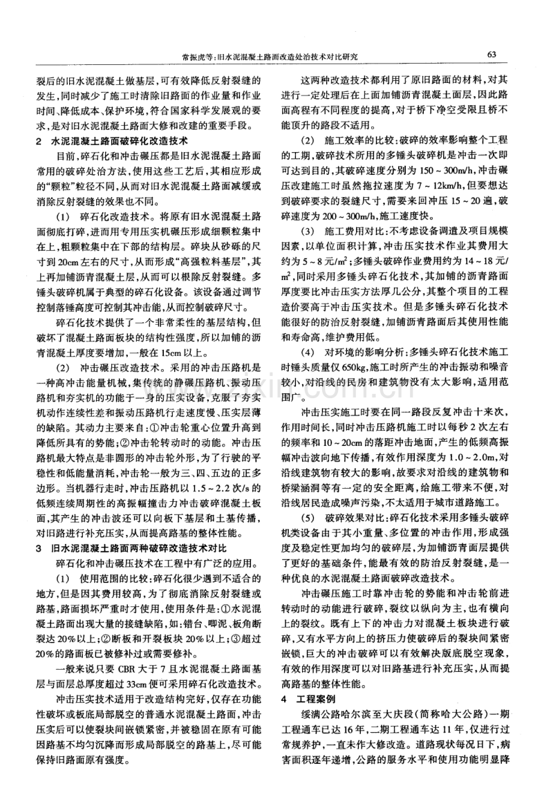 旧水泥混凝土路面改造处治技术对比研究.pdf_第2页