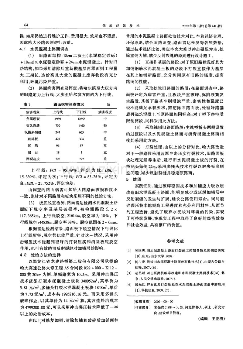 旧水泥混凝土路面改造处治技术对比研究.pdf_第3页