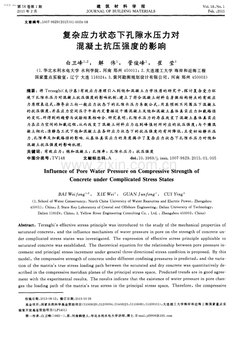 复杂应力状态下孔隙水压力对混凝土抗压强度的影响.pdf_第1页