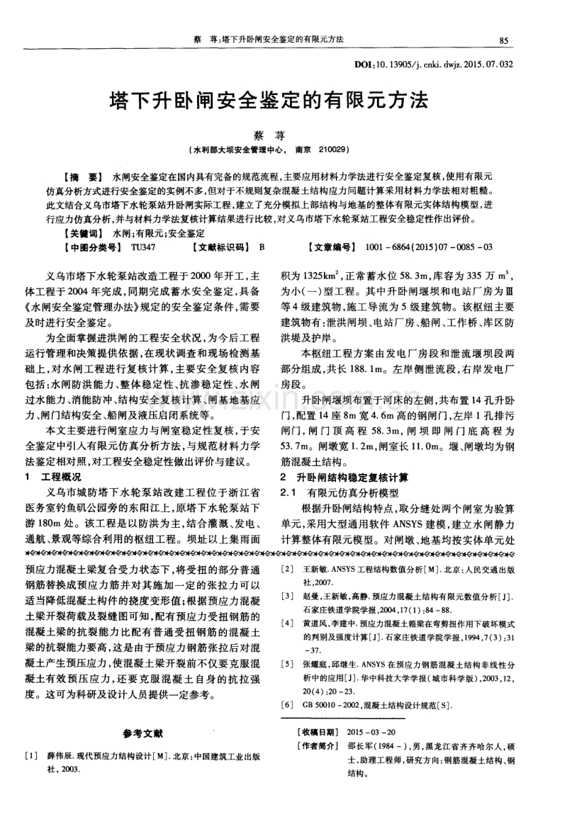 预应力混凝土简支梁复合受力性能分析.pdf_第3页