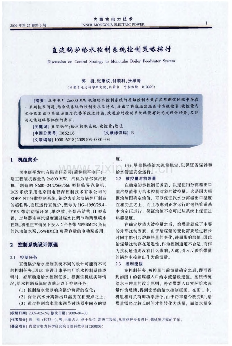 直流锅炉给水控制系统控制策略探讨.pdf_第1页