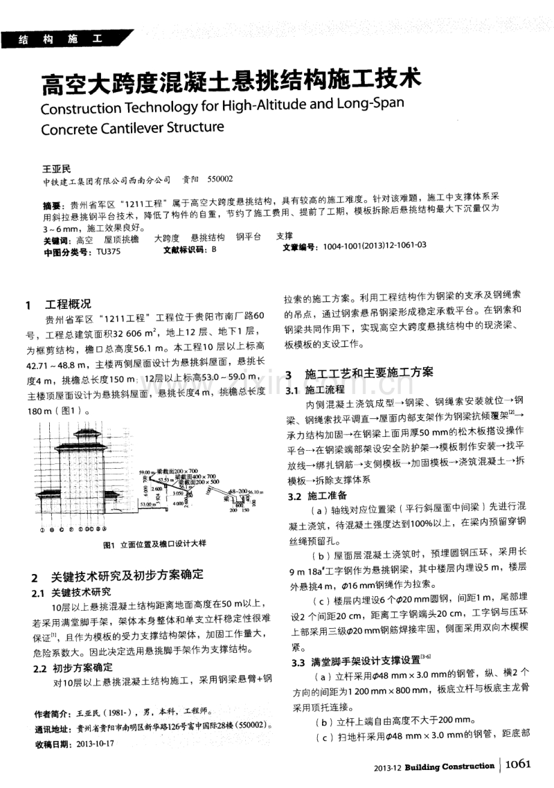 高空大跨度混凝土悬挑结构施工技术.pdf_第1页