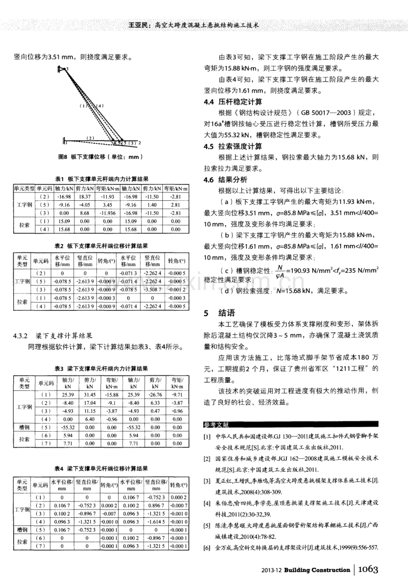 高空大跨度混凝土悬挑结构施工技术.pdf_第3页