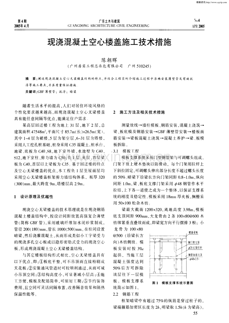 现浇混凝土空心楼盖施工技术措施.pdf_第1页