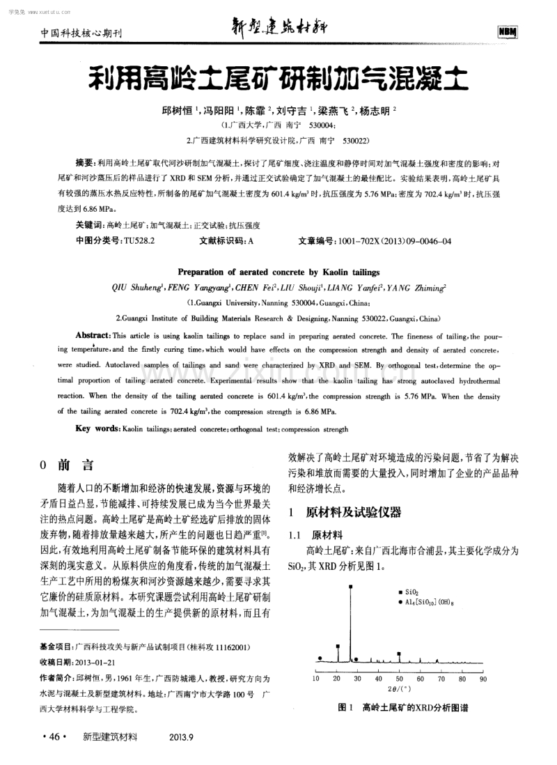 利用高岭土尾矿研制加气混凝土.pdf_第1页