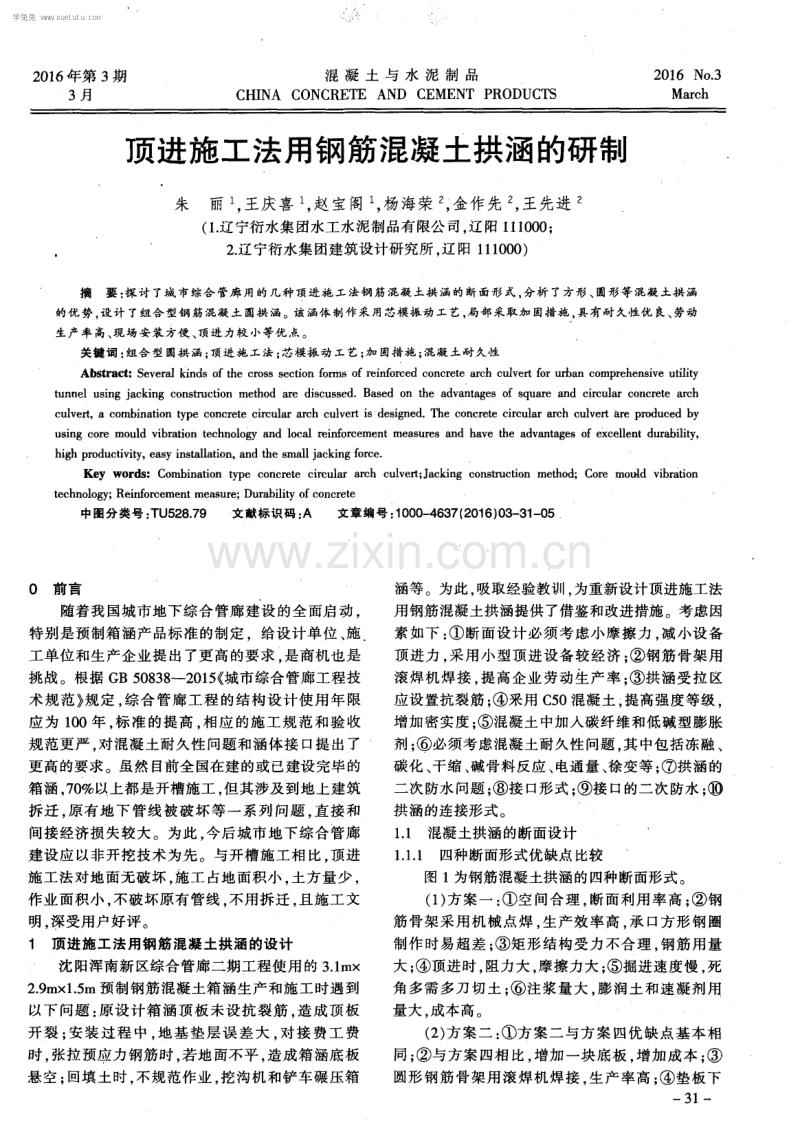 顶进施工法用钢筋混凝土拱涵的研制.pdf_第1页