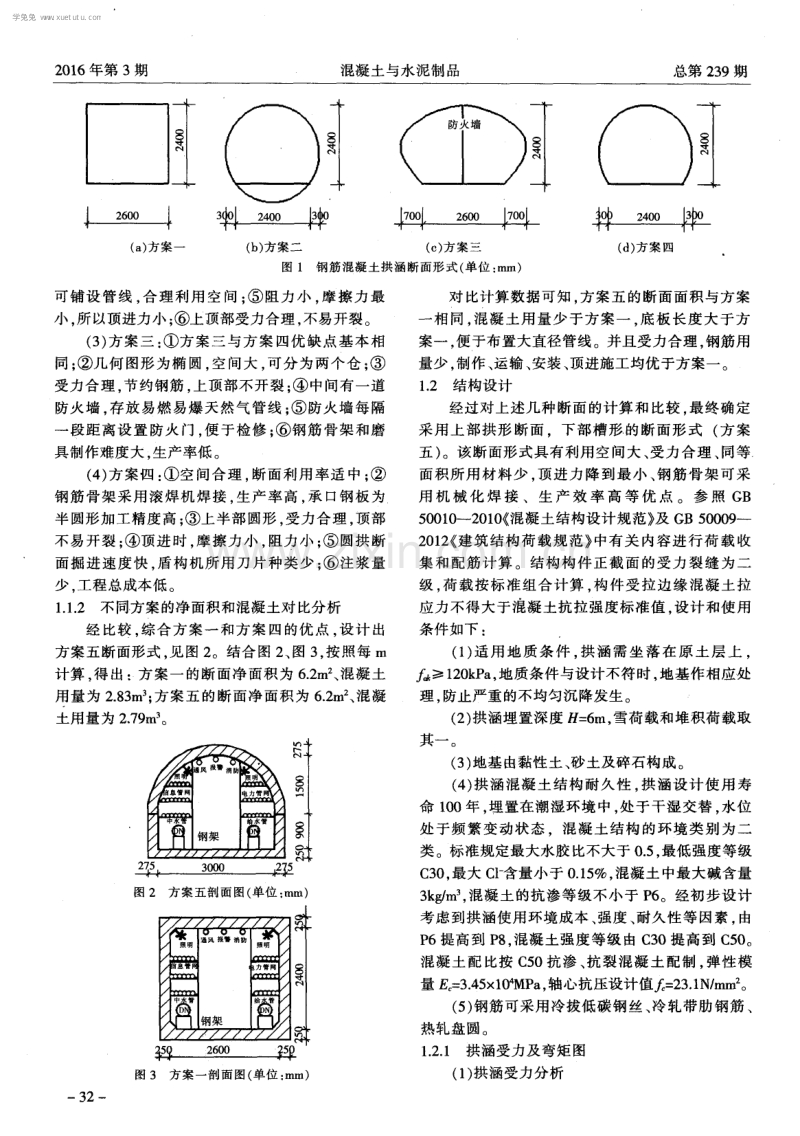 顶进施工法用钢筋混凝土拱涵的研制.pdf_第2页