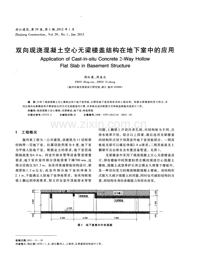 双向现浇混凝土空心无梁楼盖结构在地下室中的应用.pdf_第1页