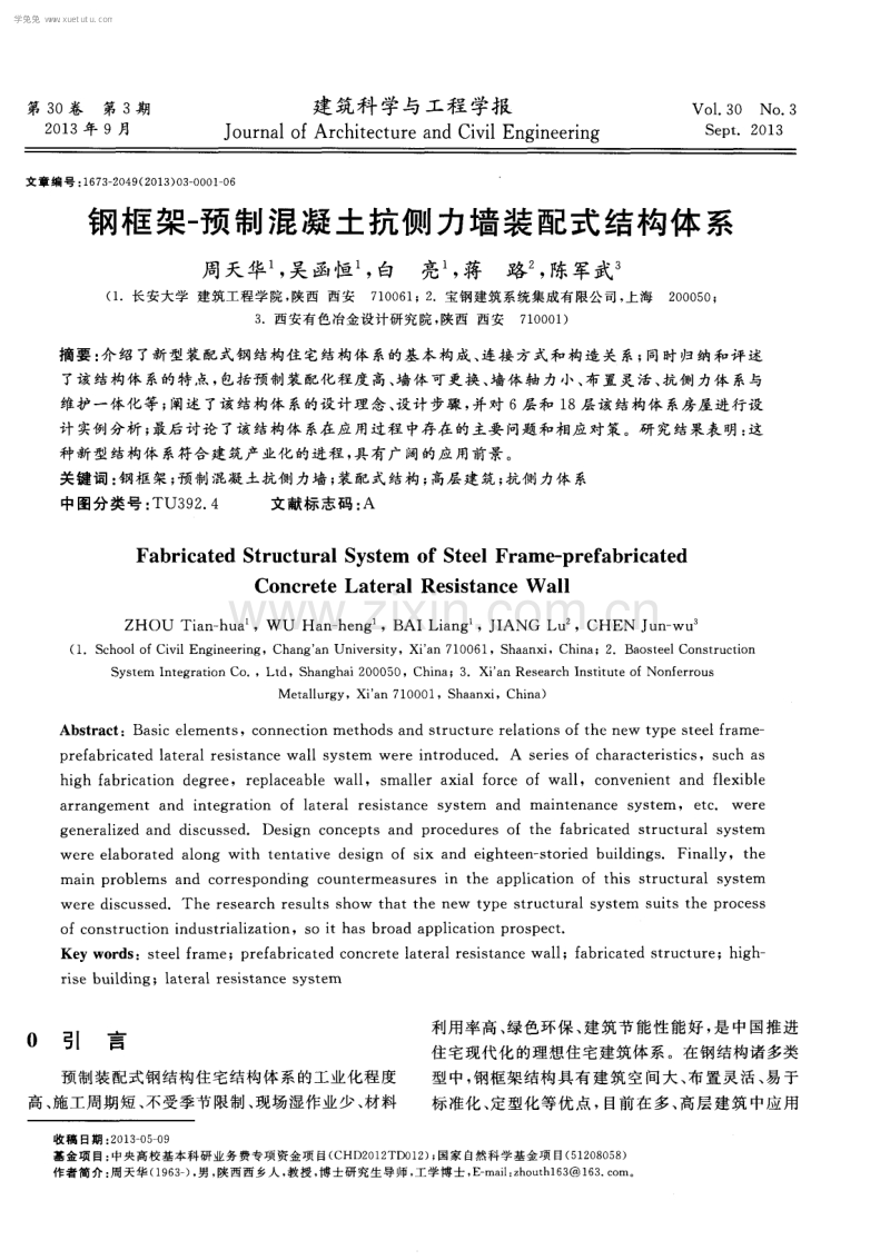 钢框架－预制混凝土抗侧力墙装配式结构体系.pdf_第1页