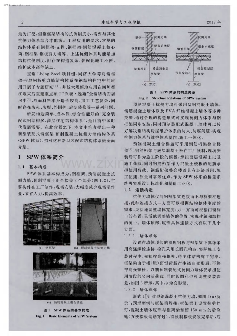 钢框架－预制混凝土抗侧力墙装配式结构体系.pdf_第2页