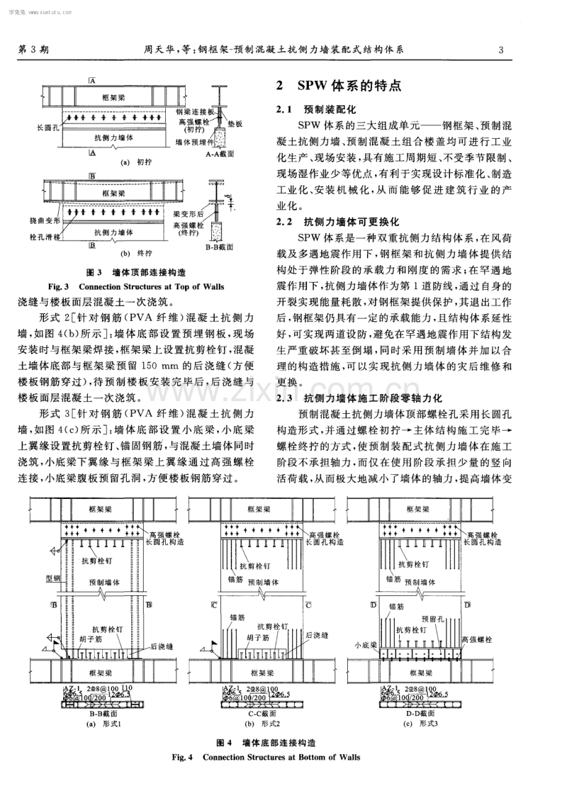 钢框架－预制混凝土抗侧力墙装配式结构体系.pdf_第3页