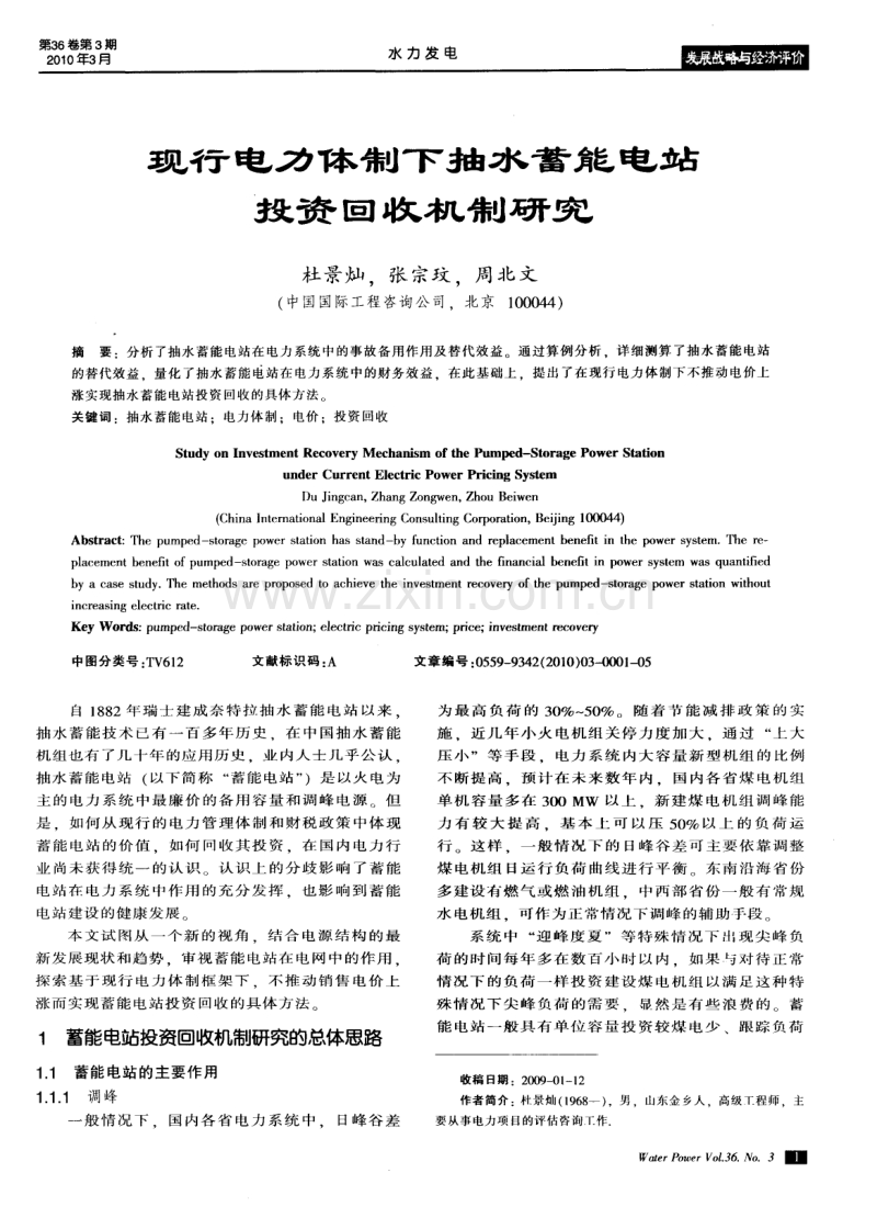 现行电力体制下抽水蓄能电站投资回收机制研究.pdf_第1页