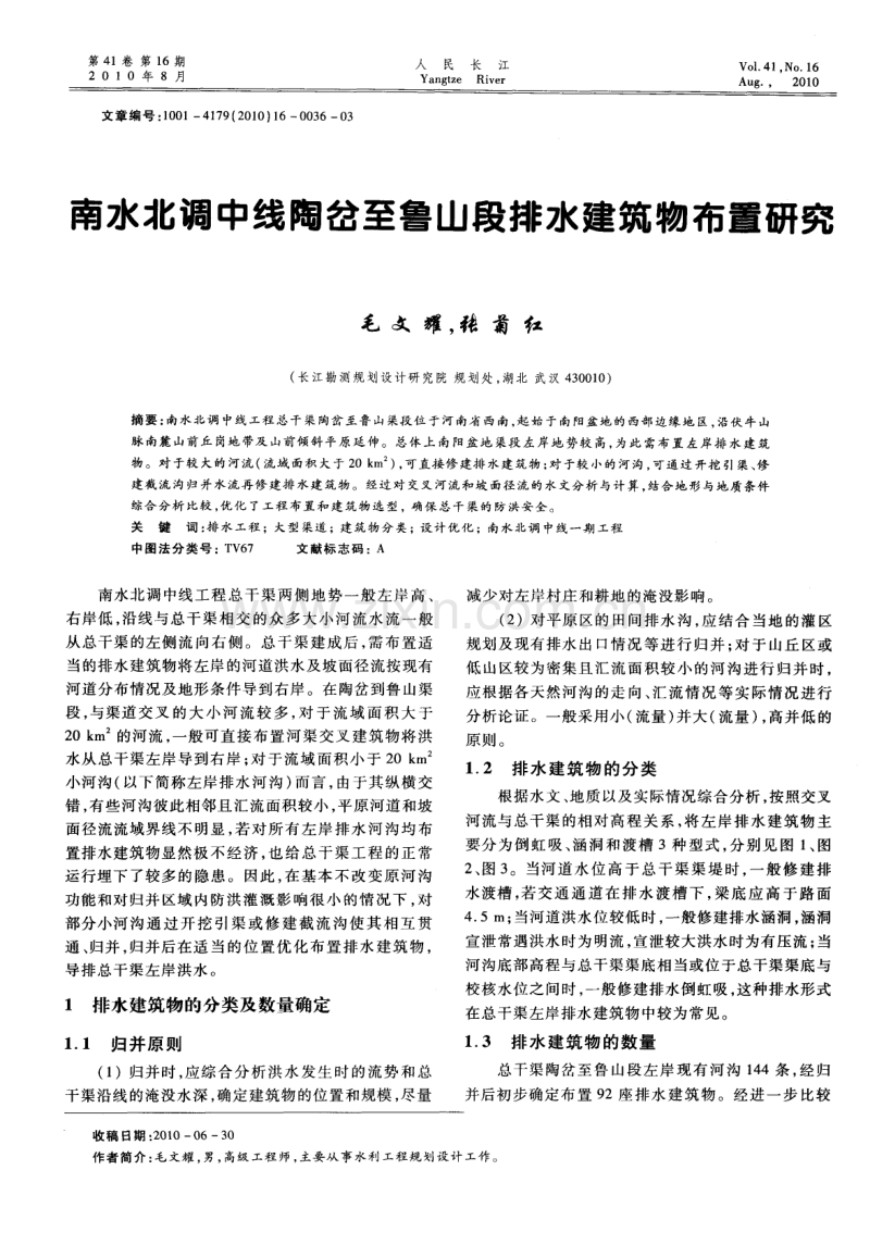 南水北调中线陶岔至鲁山段排水建筑物布置研究.pdf_第1页