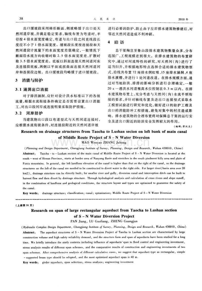 南水北调中线陶岔至鲁山段排水建筑物布置研究.pdf_第3页