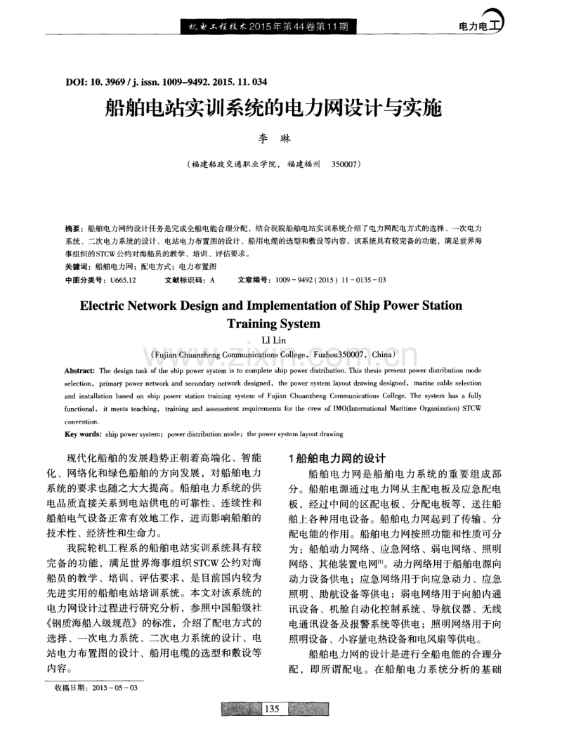 船舶电站实训系统的电力网设计与实施.pdf_第1页