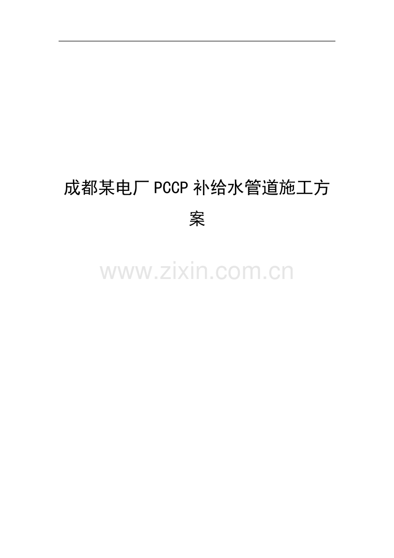 成都某电厂pccp补给水管道施工方案.doc_第1页