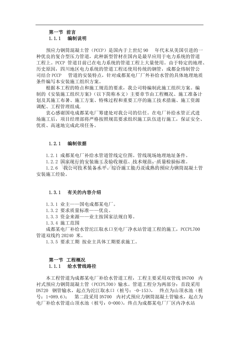 成都某电厂pccp补给水管道施工方案.doc_第2页