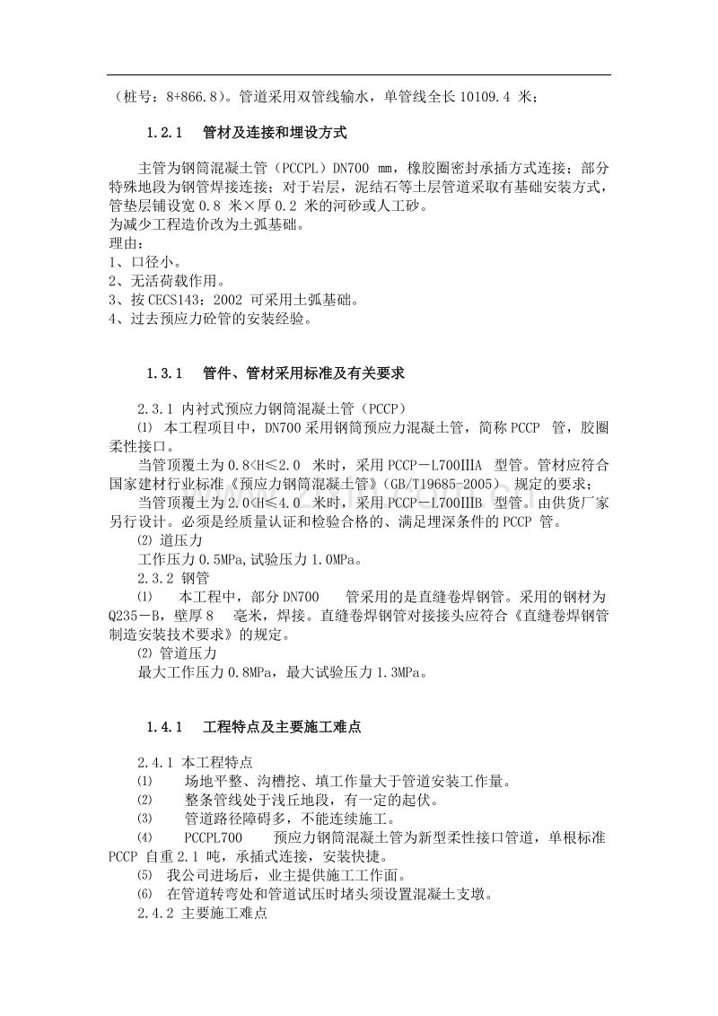 成都某电厂pccp补给水管道施工方案.doc_第3页