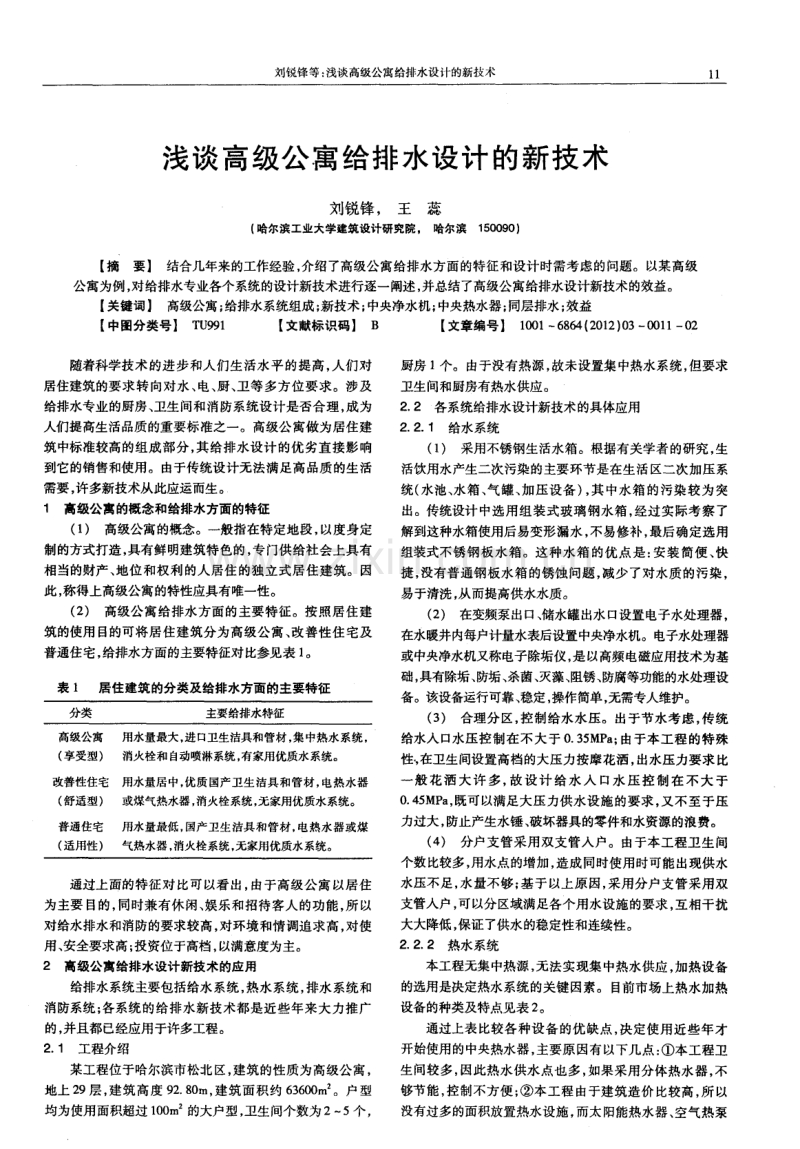 浅谈高级公寓给排水设计的新技术.pdf_第1页