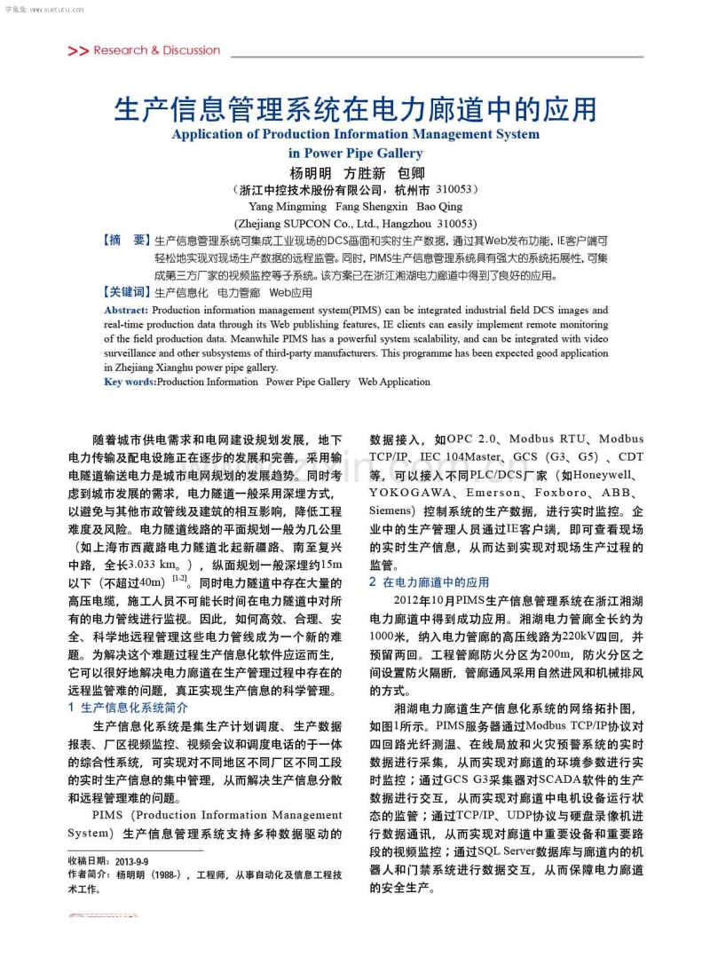 生产信息管理系统在电力廊道中的应用.pdf_第1页