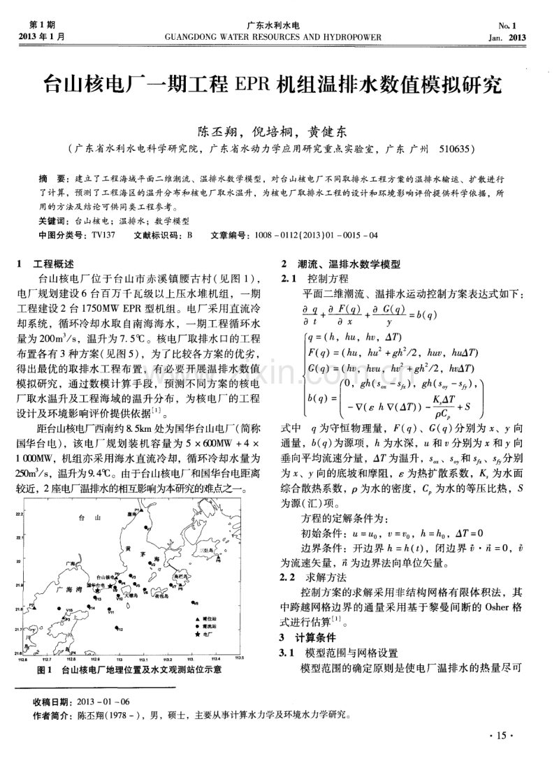 台山核电厂一期工程EPR机组温排水数值模拟研究.pdf_第1页