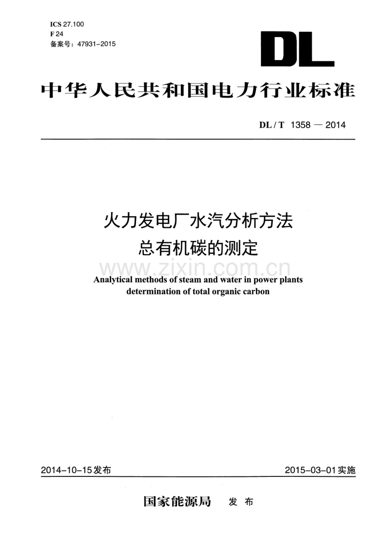 DLT1358-2014 火力发电厂水汽分析方法 总有机碳的测定.pdf_第1页