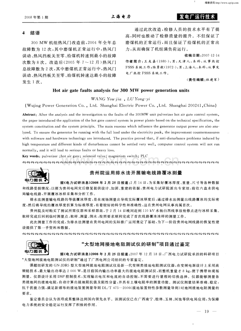 贵州院运用排水法开展输电线路覆冰测量.pdf_第1页