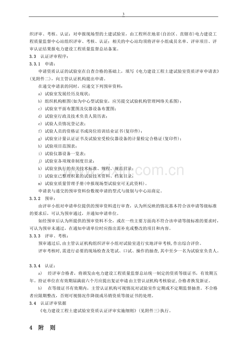 电力建设工程土建试验室资质认证管理办法.doc_第3页