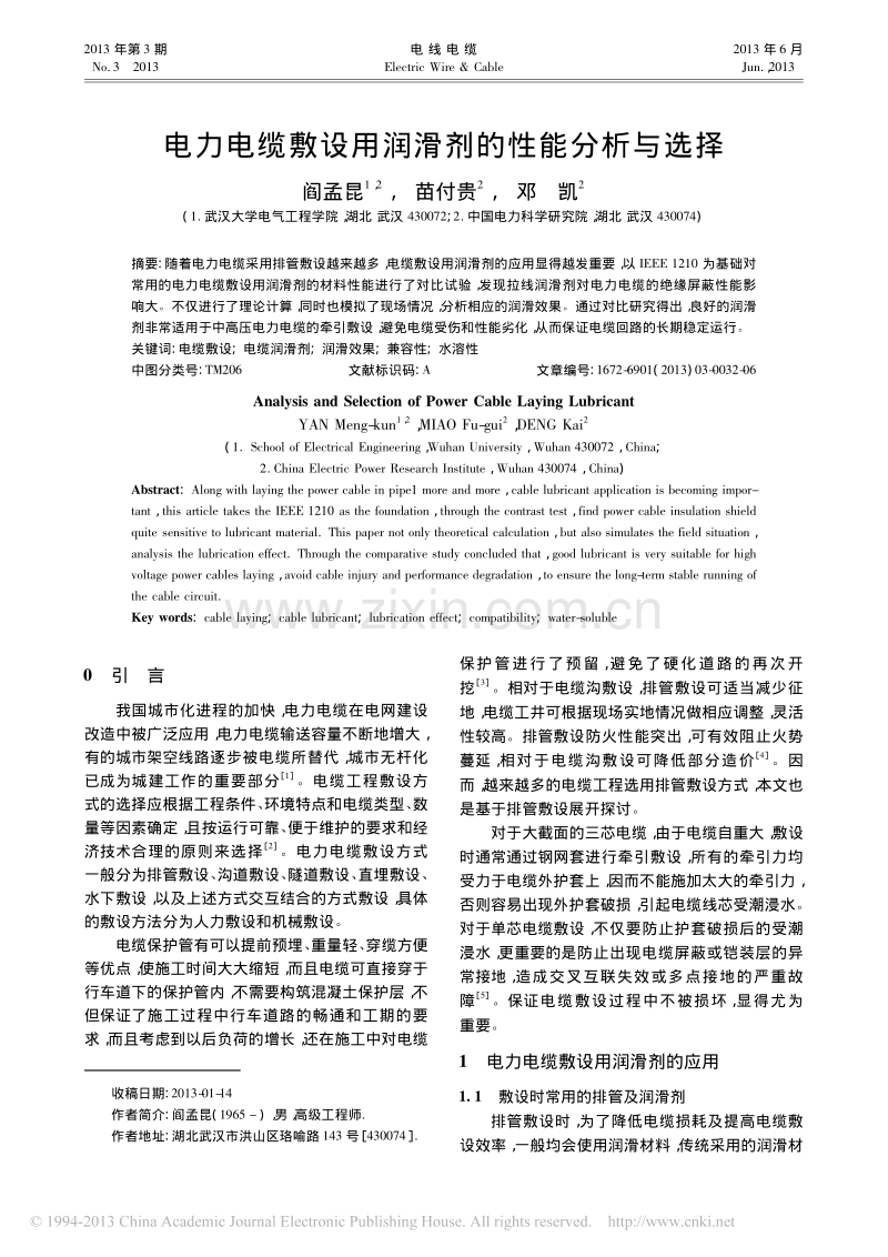 电力电缆敷设用润滑剂的性能分析与选择.pdf_第1页